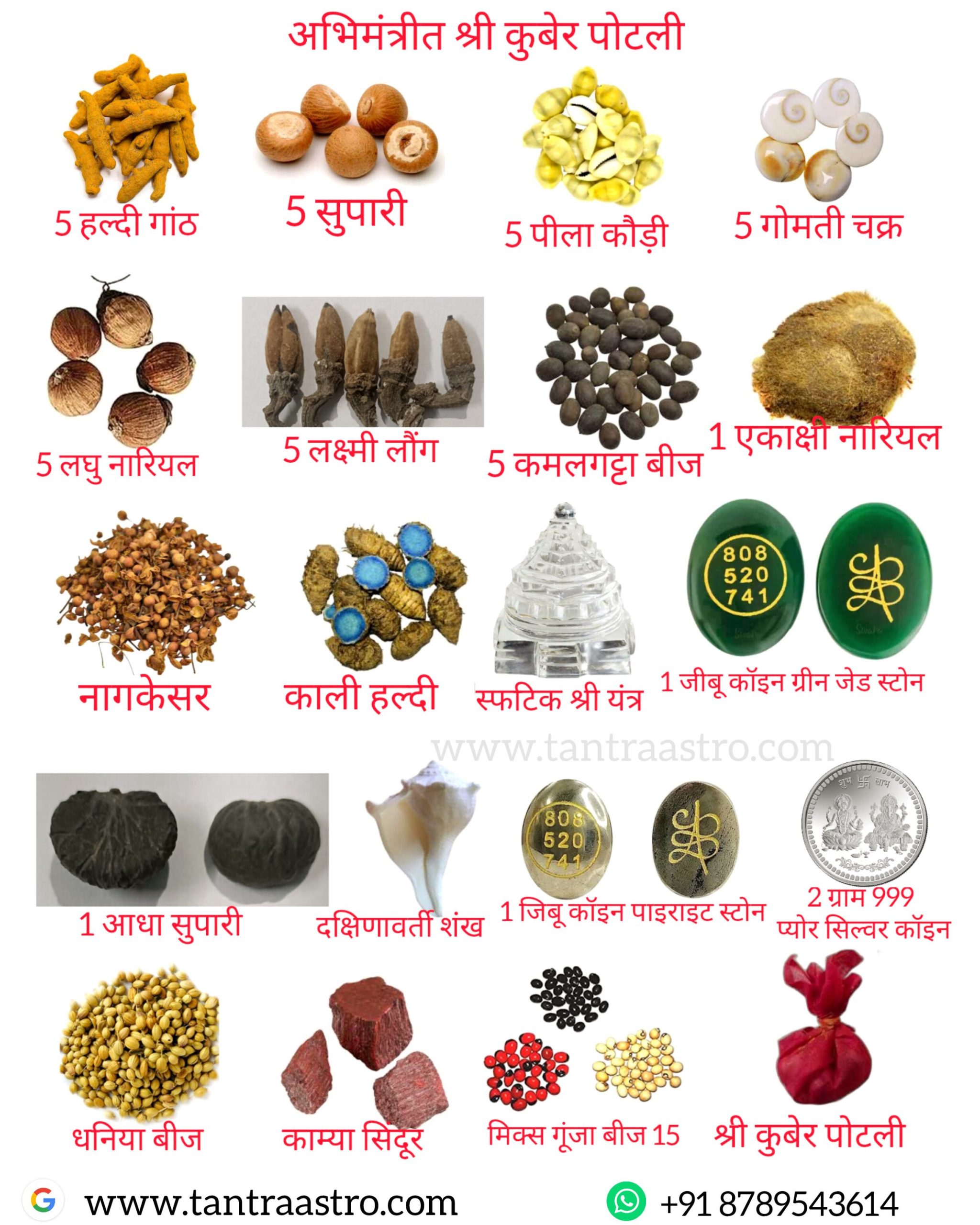 Divya Shree Laxmi Kuber Potli दुर्लभ लक्ष्मी कुबेर पूजन सामग्री (Tantra Astro)